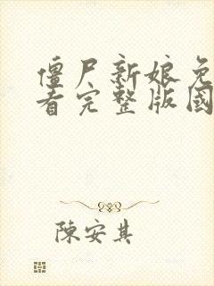 僵尸新娘免费观看完整版国语高清封面