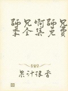 师兄啊师兄第二季全集免费观看