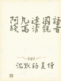 阿凡达国语版在线高清观看免费