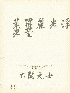 叶罗丽光浮沉白光莹