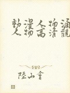 动漫人物涌动漫人物高清观看封面