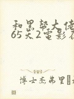 和黑帮大佬的365天2电影在线无删减