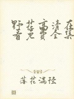 野花高清在线观看免费全集8封面