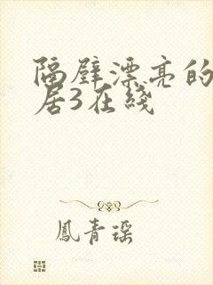 隔壁漂亮的女邻居3在线