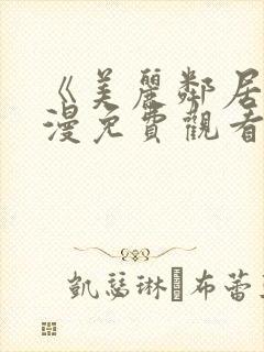 《美丽邻居》动漫免费观看全集