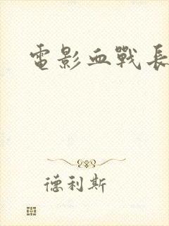 电影血战长津湖