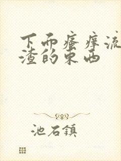 下面瘙痒流豆腐渣的东西