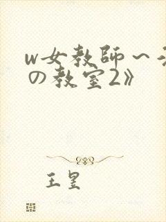 w女教师～淫辱の教室2》封面