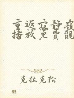 重返寂静岭在线播放免费观看高清版