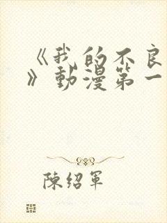 《我的不良义姐》动漫第一季在线观