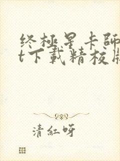 终极星卡师txt下载精校版封面