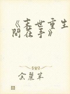 《末世重生之空间在手》