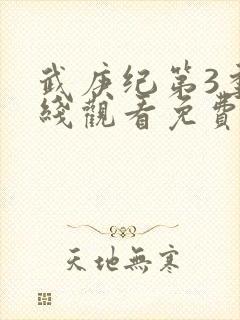 武庚纪第3季在线观看免费观看完整版高清