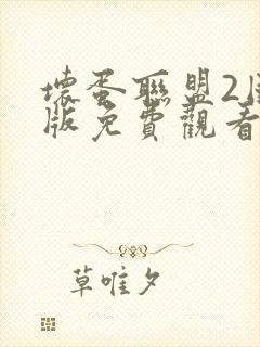 坏蛋联盟2国语版免费观看完整版