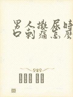 男人撒尿时尿道口刺痛怎么回事