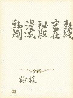 韩漫秘密教学无删减版在线