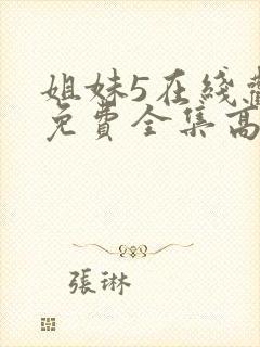 姐妹5在线观看免费全集高清电影国语