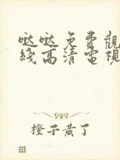 哒哒免费观看在线高清电视剧亲爱的