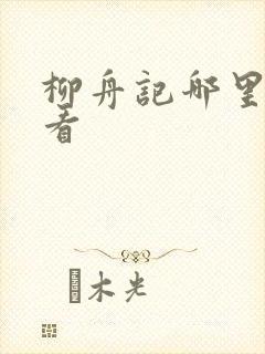 柳舟记哪里可以看