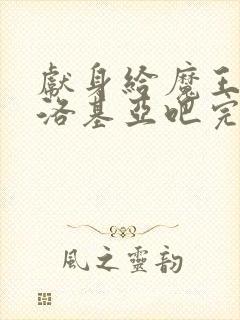 献身给魔王伊伏洛基亚吧完整版