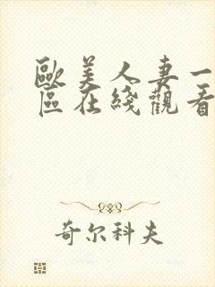 欧美人妻一区二区在线观看封面