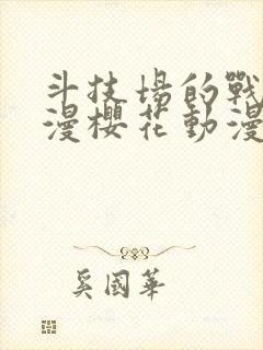 斗技场的战姬动漫樱花动漫