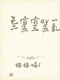 色偷偷av一区二区三区乱封面