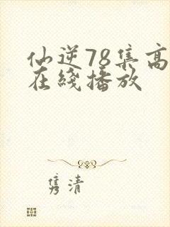 仙逆78集高清在线播放