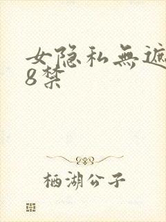 女隐私无遮挡18禁