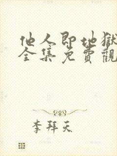 他人即地狱韩剧全集免费观看