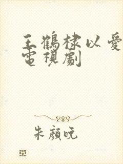 王鹤棣以爱为营电视剧