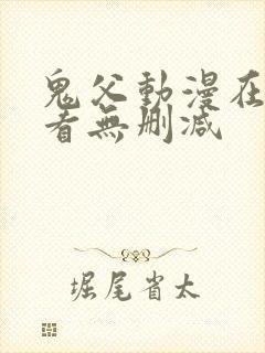 鬼父动漫在线观看无删减