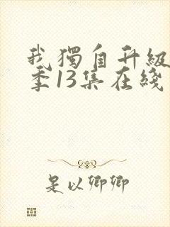 我独自升级第二季13集在线观看