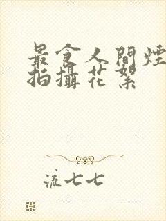 最食人间烟火色拍摄花絮