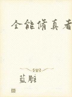 全能修真者封面