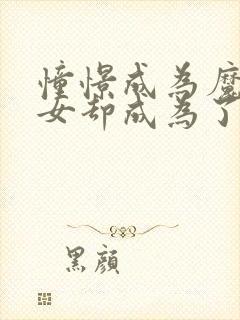 憧憬成为魔法少女却成为了反派