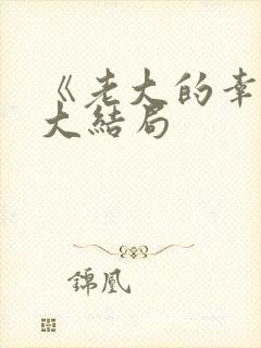 《老大的幸福》大结局