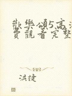 欢乐颂5高清免费观看完整版