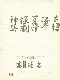 神探夏洛克1每集剧情介绍