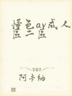 懂色av成人一区二区