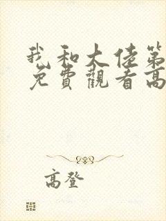 我和大佬第三季免费观看高清版全集