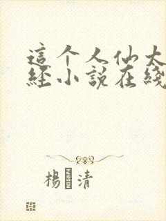 这个人仙太过正经小说在线