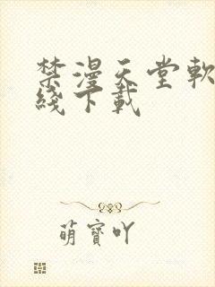 禁漫天堂软件在线下载