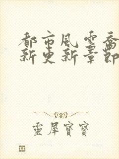 都市风云乔梁最新更新章节