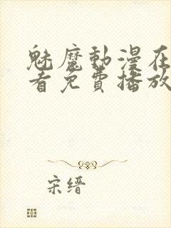 魅魔动漫在线观看免费播放第二集