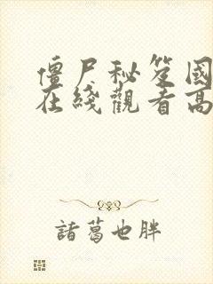 僵尸秘笈国语版在线观看高清免费