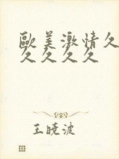 欧美激情久久久久久久久封面