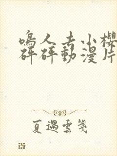 鸣人去小樱家砰砰砰动漫片全集