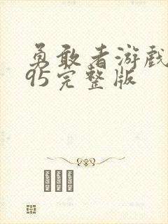 勇敢者游戏1995完整版