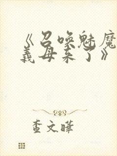 《召唤魅魔竟是义母来了》